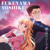 暁のサラリーマン