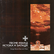 Песме изнад истока и запада