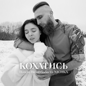 Кохатись - Single