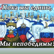 Пока мы едины мы непобедимы