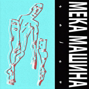 Мека Машина