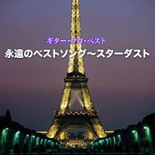 ギターソロ　永遠のベストソング～スターダスト