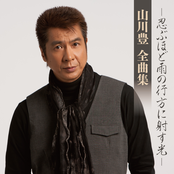 山川 豊 全曲集 -忍ぶほど雨の行方に射す光-
