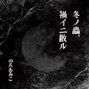 Fuyu no mushi, wazawai ni chiru