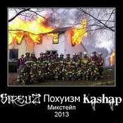 Mixtape Похуизм (with Kashap)