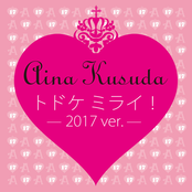 トドケ ミライ!~2017 ver.~