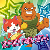 ダン・ダン ドゥビ・ズバー!