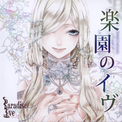 楽園のイヴ