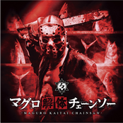 マグロ解体チェーンソー