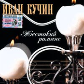 Иван Кучин - Сосед