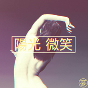 陽光 微笑 Ｓｕｎｓｈｉｎｅ Ｓｍｉｌｅ