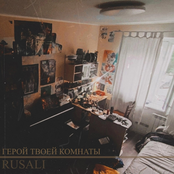 Герой твоей комнаты