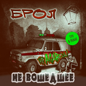 Не вошедшее