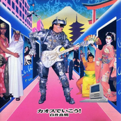 カオスでいこう!リミックスでいこう!