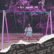 בא לי לרקוד