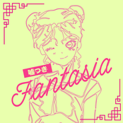 嘘つきFantasia