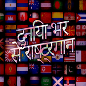 दुनिया भर से राष्ट्रगान