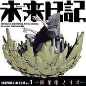 未来日記インスパイアードアルバム Vol.1 ～因果律ノイズ～