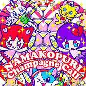 ナマコプリのシャンパンコール