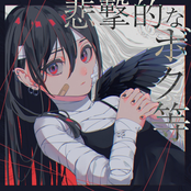 悲撃的なボク等