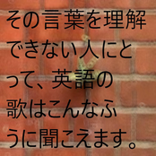 異なる言語を話す人にとって、英語の音楽はこんなふうに聞こえます。