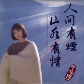 人間有煙 山水有情