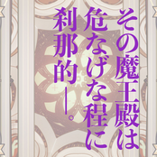 その魔王殿は危なげな程に刹那的─。 (Vo.闇殿≪ダークパレス≫)