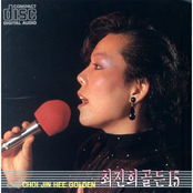 최진희 골든 Vol.15