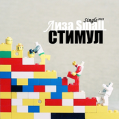 Стимул (Single)
