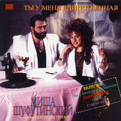 Ты у меня единственная by Михаил Шуфутинский