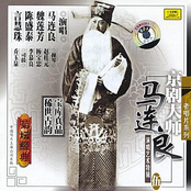 Master of Peking Opera: Ma Lianliang Vol. 5