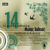 14 Megala Tragoudia - Fotis Halkias