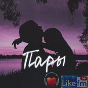 Пары