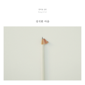 정직한 마음