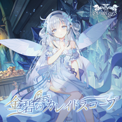 Kinpeki no Kaleidoscope