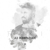 Аз измръзнах