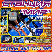 Станция "МИР" на связи!