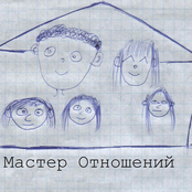 Мастер Отношений