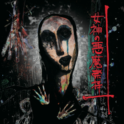 女神の悪魔崇拝