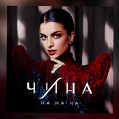 На на на