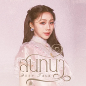 สนทนา (Deep Talk)