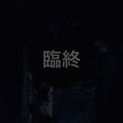 臨終