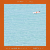 Oi paidikes sinithies tou patera mou