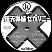 任天導師セガソニー