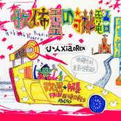 歌佈靈的奇妙電台