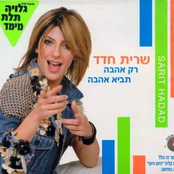 אל תבקש משאלות by שרית חדד