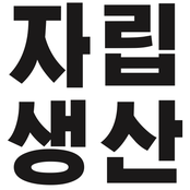 자립음악생산자모임
