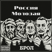 Россия молодая