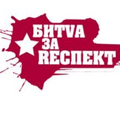 Битва За Респект