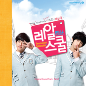 레알스쿨 OST Part.1